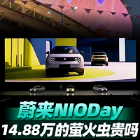 蔚来NIODay，14.88万的萤火虫贵吗？