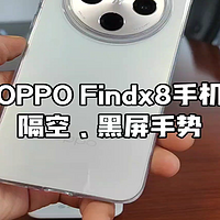 OPPO Findx8手机隔空黑屏手势多又多，你学会了吗？包教包会