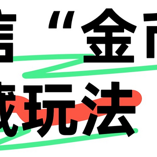 微信“金币”，隐藏玩法，知多少？