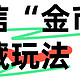 微信“金币”，隐藏玩法，知多少？