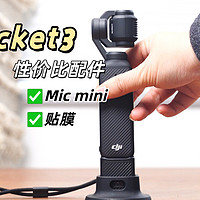 好消息，大疆pocket3官配麦克风只要499元