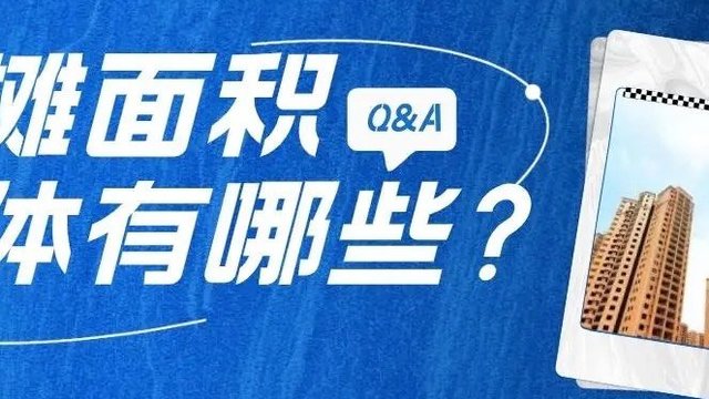 多地取消“公摊面积”，那么我们的物业费能少交吗？