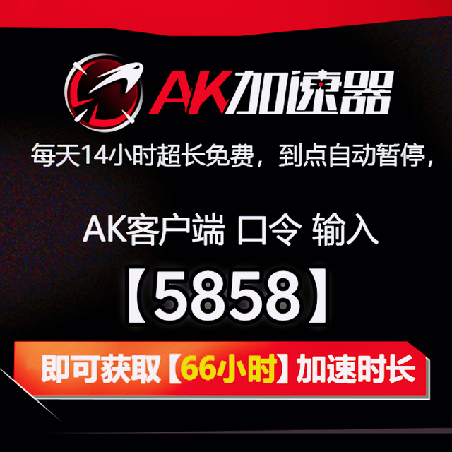 AK加速器口令是多少？2024年最新口令兑换码免费CDK码口令兑换