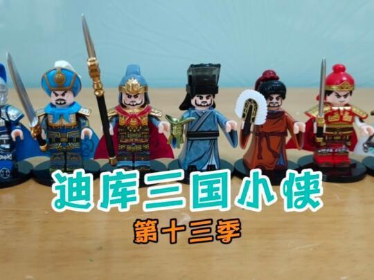 迪库三国小侠第十三季