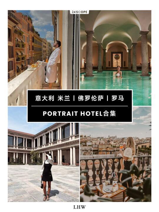 意大利Portrait Hotel｜菲拉格慕旗下的酒店