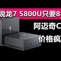 阿迈奇CK11 锐龙7 5800U迷你主机只要889元？