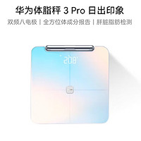 华为智能体脂秤3 Pro，科技改变生活！