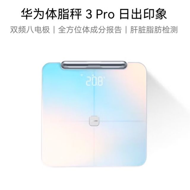华为智能体脂秤3 Pro，科技改变生活！