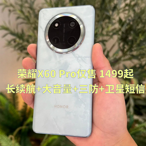 1499起，荣耀X60 Pro或成2k内最佳！长续航+大音量+三防+卫星短信