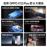 2024年末性价比之选：OPPO K12 Plus

