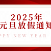 2025年元旦放假通知