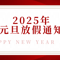 2025年元旦放假通知