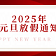 2025年元旦放假通知