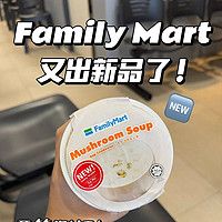 Familt Mart又静悄悄出新品了！赶快去买‼️