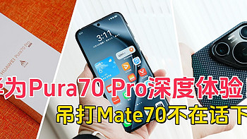 华为Pura70 Pro深度体验，确实比Mate70更有性价比，自费购机分享