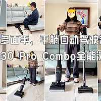 石头A30 Pro Combo洗地机皇，全屋清洁多面手，平躺还能自动驾驶