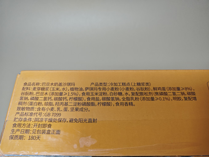 百草味常温蛋糕