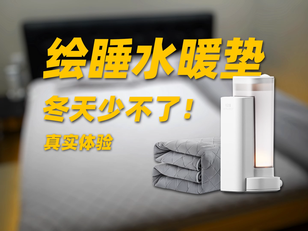 冬天不可或缺的床上用品 ~ 绘睡水暖垫