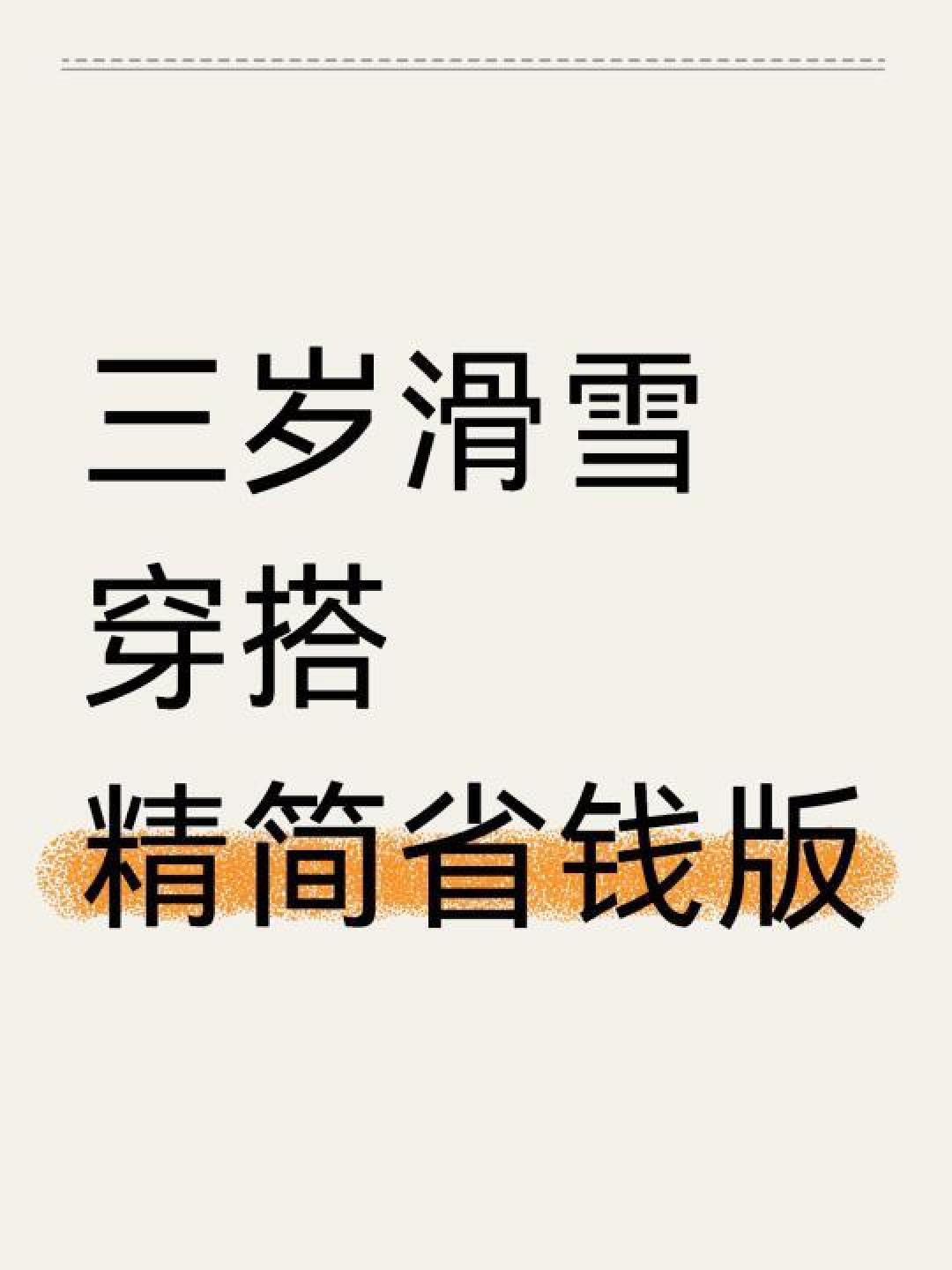 精选内容集|儿童滑雪装备选择指南助力畅享滑雪运动