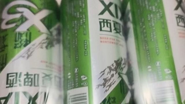 西夏啤酒令人欣喜