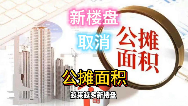 新楼盘取消公摊面积！老业主何去何从？