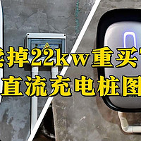 卖掉22kw，重买7kw能效U7S直流充电桩图什么