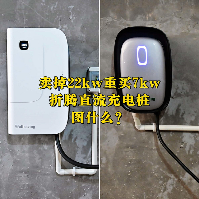 卖掉22kw，重买7kw能效U7S直流充电桩图什么