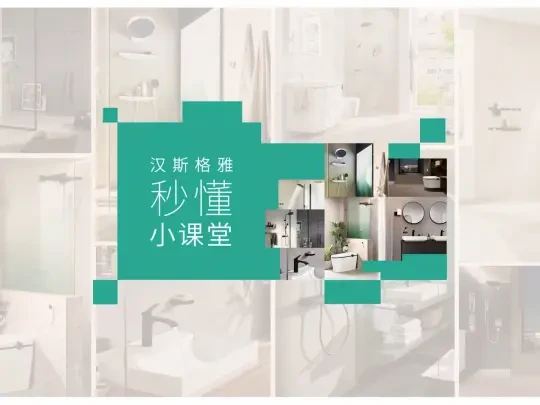 欢迎来到「汉斯格雅秒懂小课堂」