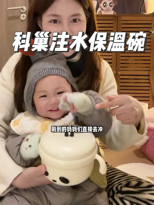 冬天必不可少辅食工具：注水保温碗#科巢 不愧是大品牌，从里到外品质都非常到位，颜值更不用说，家里有吃辅食慢的宝宝，可以直接安排#辅食碗 #注水保温碗 #保温碗