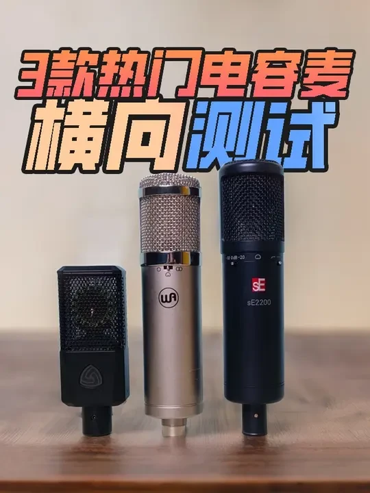 三款热门人声电容麦横向大测试 快来看看你喜欢哪一款 本期产品采用了三款麦克风来为你展示
分别为sE Electronics 2200A和Warm Audio WA-47 JR和Lewitt LCT44
