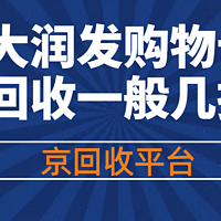 大润发购物卡回收一般几折