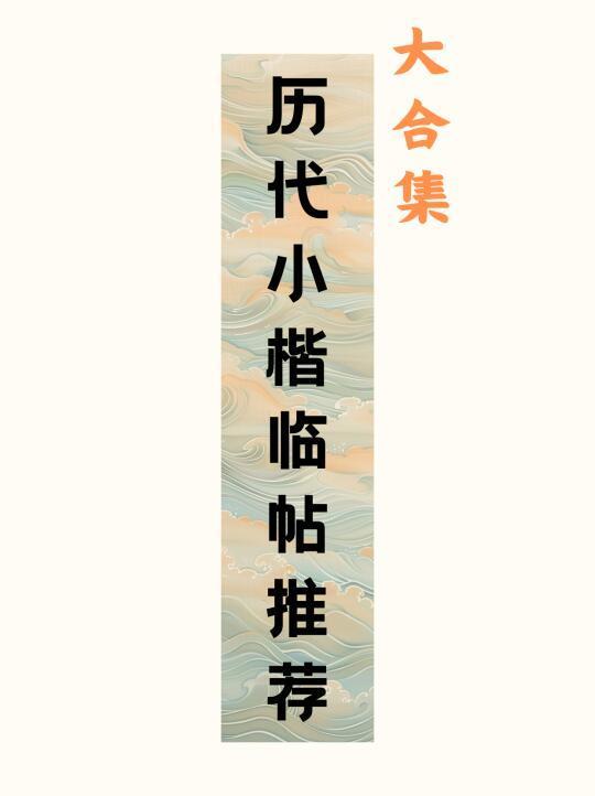 这么齐全历代小楷临帖推荐你不看？亏爆！