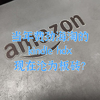 当年费劲淘的kindle hdx现在沦为板砖？