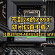 主板界的瑞士军刀｜技嘉Z890M AORUS ELITE WiFi7小雕全面测评