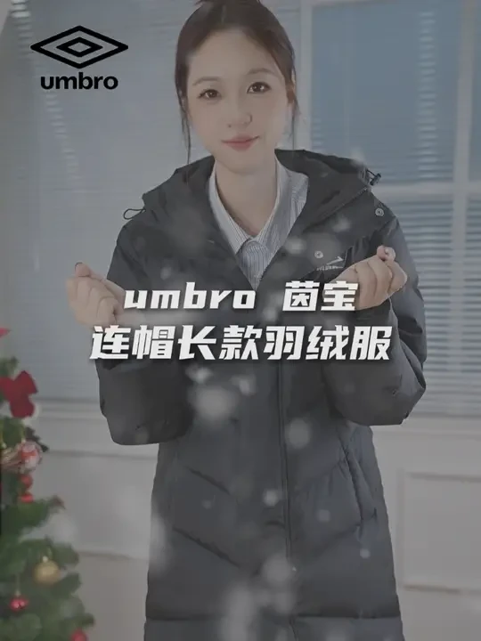与umbro茵宝为伴， 冬天也能尽情享受美好慢节奏~ #羽绒服  #这个冬天不怕冷 #初雪来了羽绒服申请出战 #高品质羽绒服 #过年穿什么
