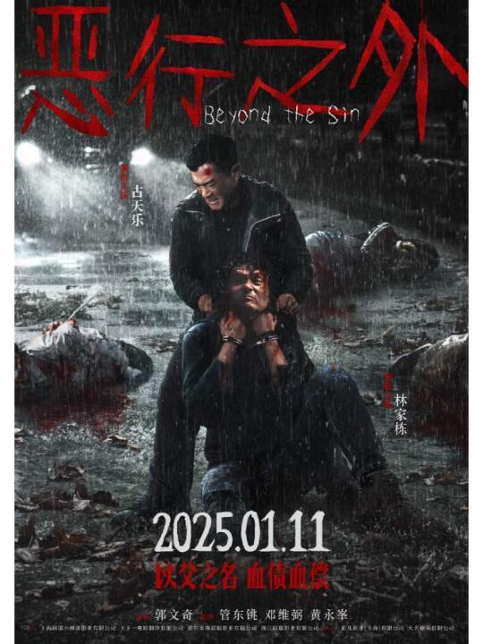 古天乐犯罪新作《恶行之外》定档2025年1月11日上映，复仇揭幕引期待