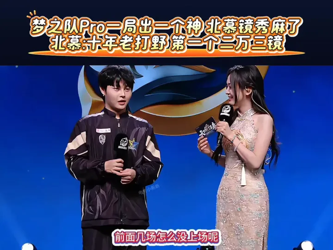 梦之队Pro 2:0完胜佛山DRG，北慕镜秀新纪录引爆全场