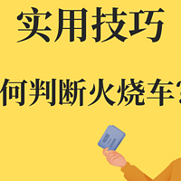 实用技巧：如何通过外观、内饰、记录判断二手车是否为火烧车？