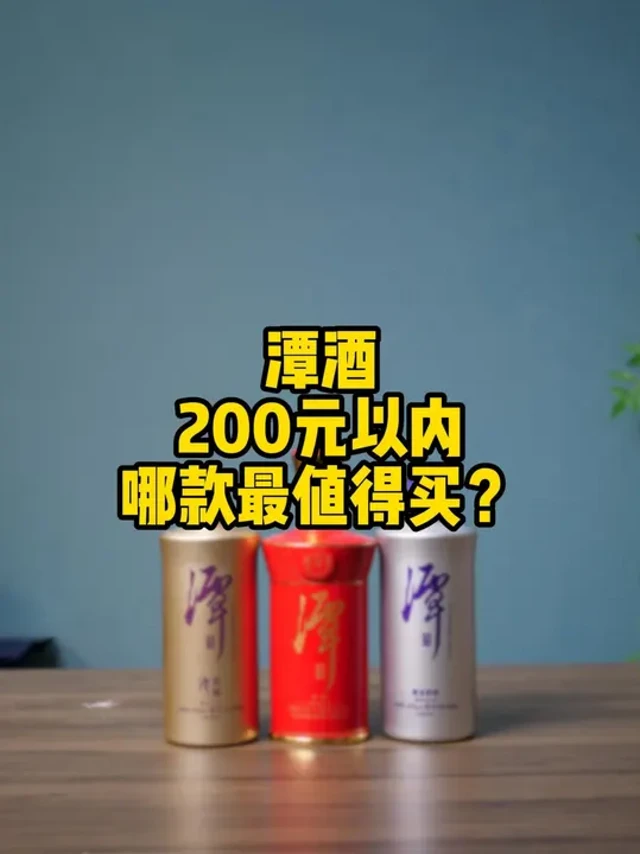 潭酒200元以内，哪款最值得买？#潭酒 #潭酒红潭 #潭酒金酱 #潭酒银潭