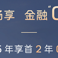 阿维塔汽车推出年终优惠活动，贷款5年首2年免息等