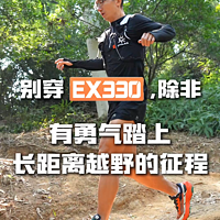 别穿 EX330除非下决心踏上长距离越野的征程