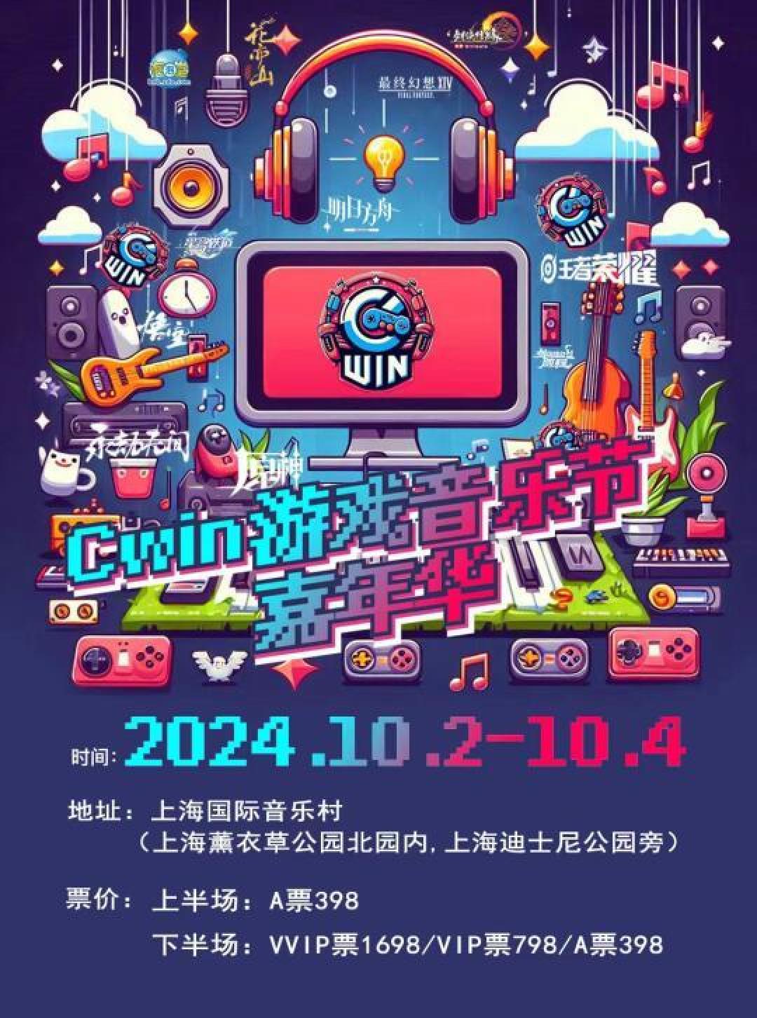 2024上海Cwin游戏音乐嘉年华国庆盛大开启，热门游戏IP联动