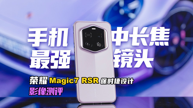 荣耀Magic7 RSR保时捷版