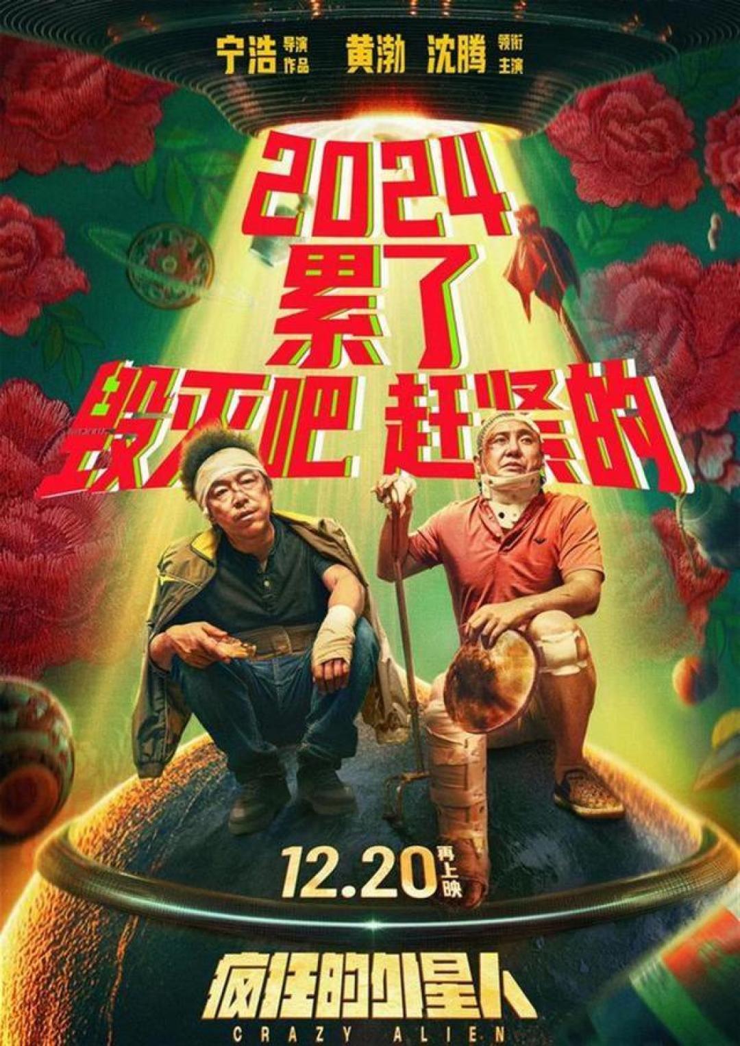 2024贺岁档票房破20亿:《好东西》引领高质量影片热潮