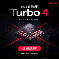 新一代「小旋风」：REDMI Turbo 4 智能手机上架预约，全球首发天玑8400-Ultra