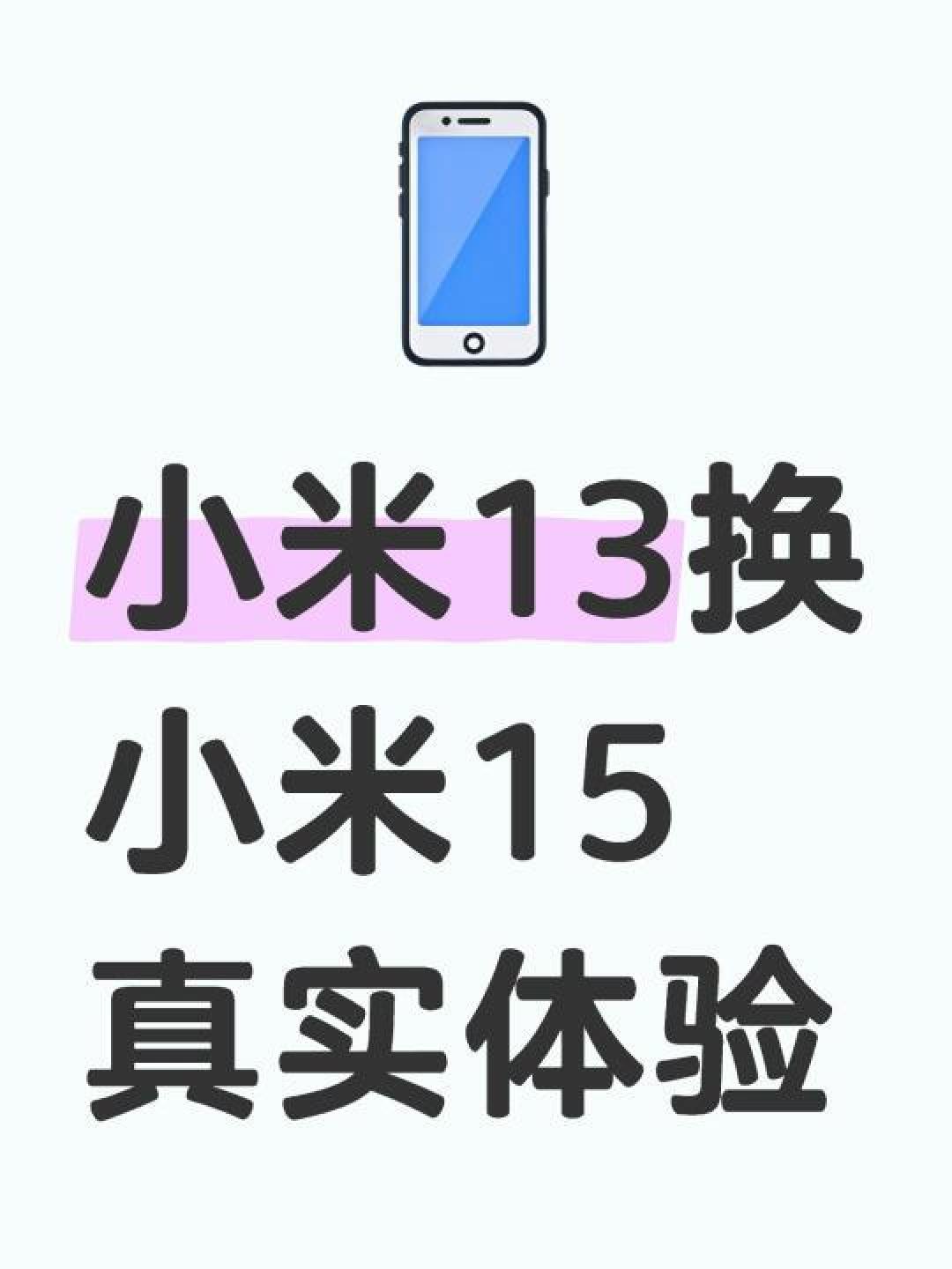 内容精选集|小米15与15 Pro选购对比手感性能续航谁更胜一筹