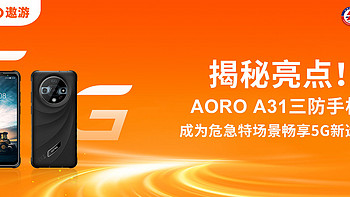 揭秘亮点！AORO A31防爆手机何以成危急特场景畅享5G新选择？