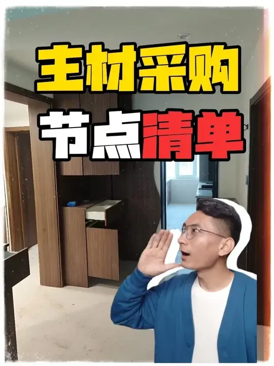 我自己花钱买主材，求你不要耽误我工期!
开工了主材还没理明白!装修中99%的人都会因为买主材的时间顺序不对，导致耽误工期入住不了。
#上抖音看装修#装修主材#主材购买顺序#装修流程#装修避坑