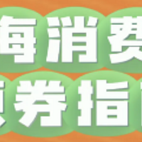 上海12月23日-29日消费券领取时间一览