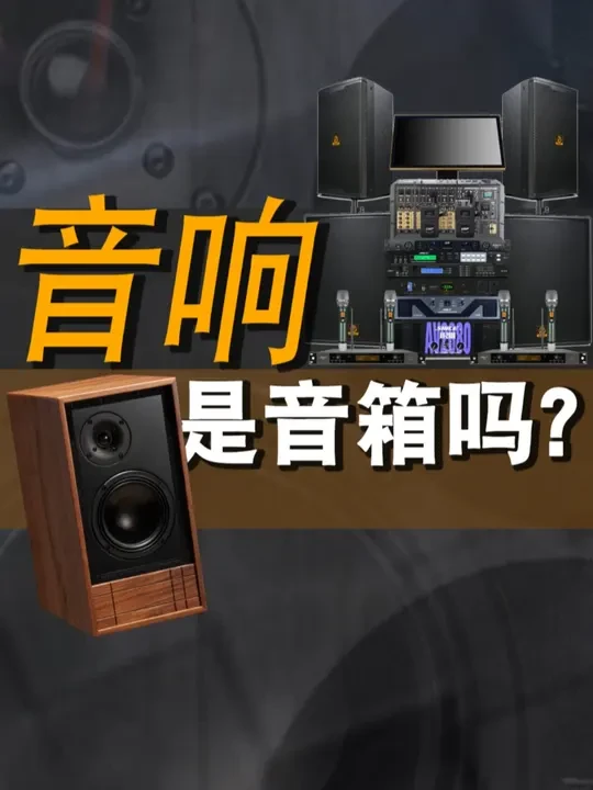 音响是音箱吗？#音响 #发烧hifi #音箱 #hifi #音响设备